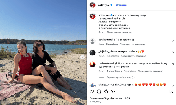 Христина Соловій із мамою біля озера