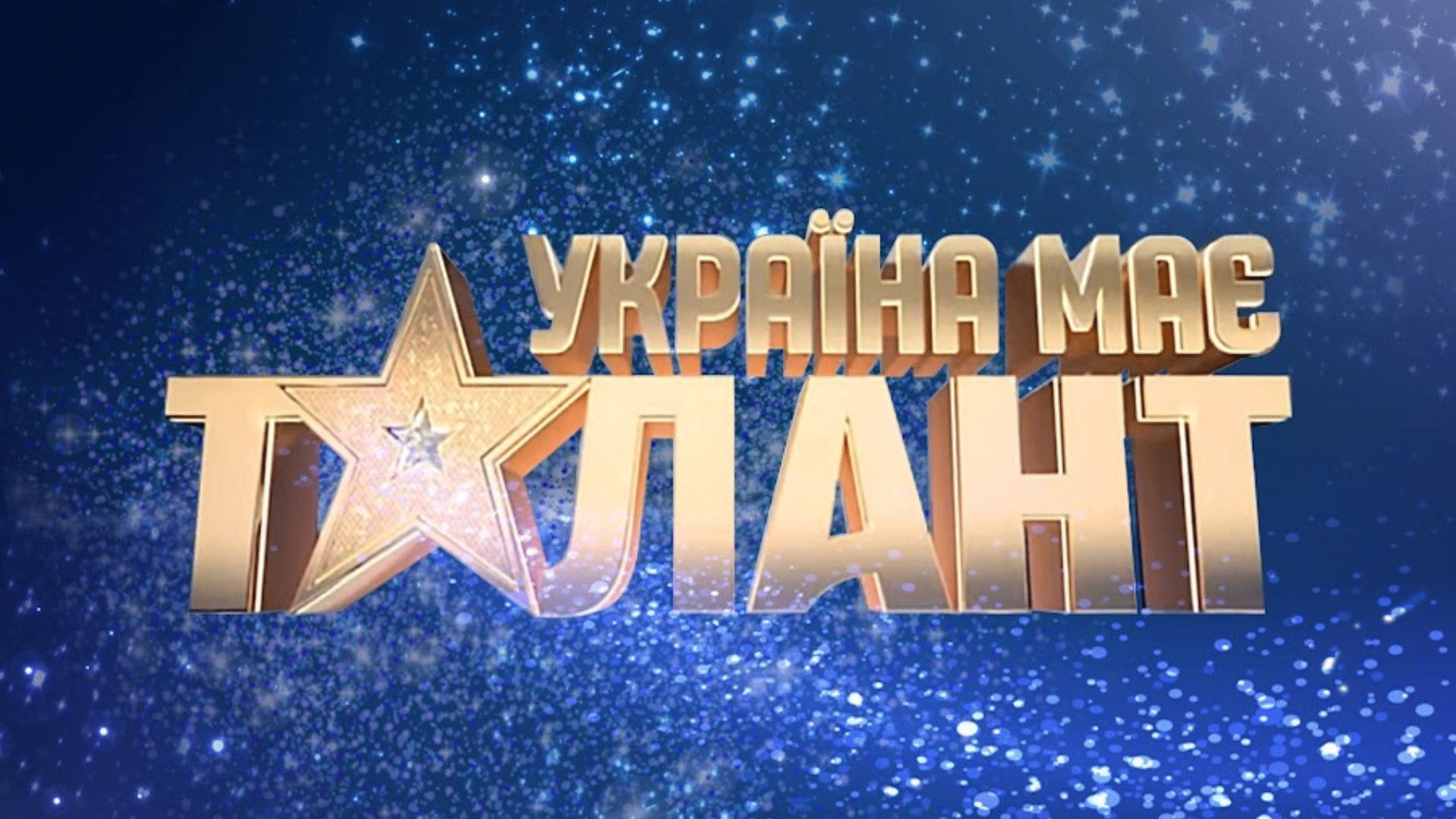 «Україна має талант» повертається: коли прем'єра і хто в журі